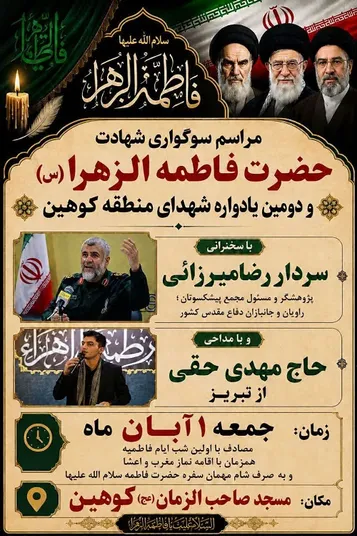 یادواره شهدای کوهین برگزار می‌شود