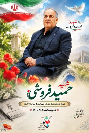 ۳۳ سال صبر و ایثار؛ جانباز شهید «حاج حمید فروشی»