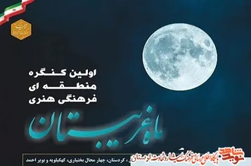 منتخبان کنگره منطقه‌ای «ماه غریبستان» معرفی شدند