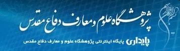 فراخوان علمي - پژوهشي پژوهشگاه علوم و معارق دفاع مقدس