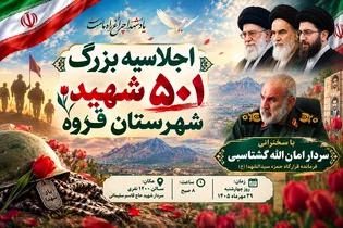 قروه میزبان اجلاسیه کنگره ملی ۵۰۱ شهید شهرستان...