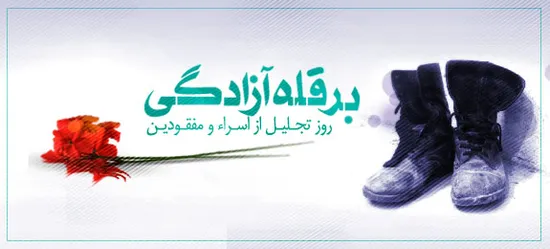 سوم آبان ماه روز تجلیل از اسرا و مفقودین