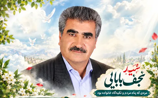 شهید نجف بابایی؛ بزرگی که در مهربانی و مردم‌داری معنا شد