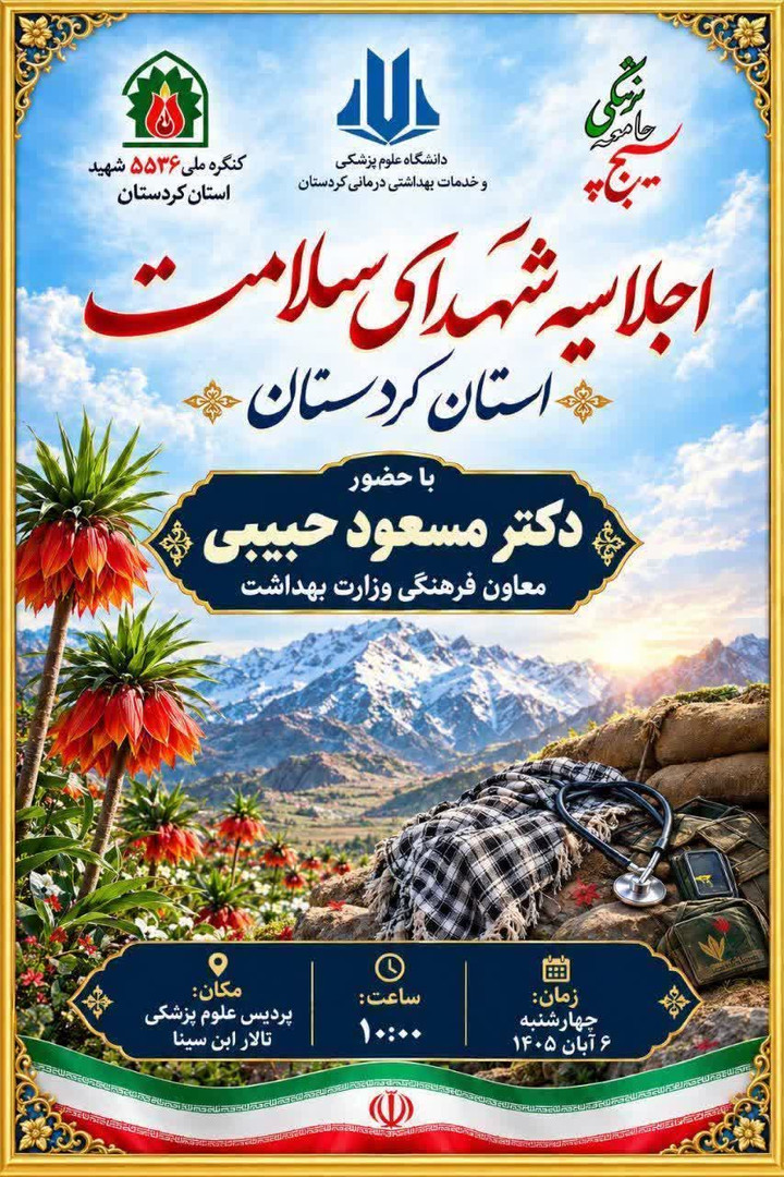 اجلاسیه شهدای سلامت استان کردستان با حضور معاون وزیر بهداشت برگزار می‌شود