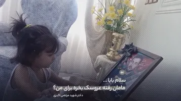 «مامان! بابا رفته عروسک بخره برای من؟»؛ دلتنگی دختر شهید مرتضی اکبری