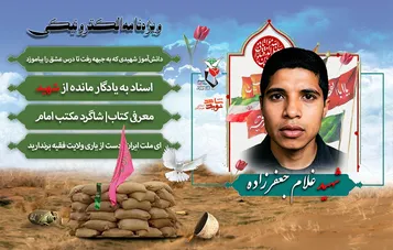 ویژه‌نامه الکترونیکی شهید «غلام جعفرزاده» منتشر شد