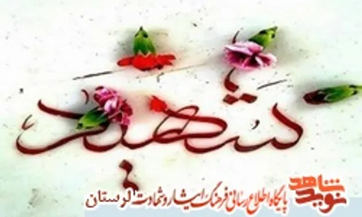 شهدا زیباترین واژه تاریخ را پیشوند نام خود کردند