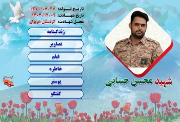 ویژه نامه شهید محسن حسابی برای مخاطبان نوید شاهد منتشر می‌شود.