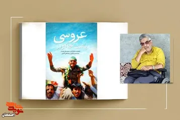 «عروسی پشت خاکریز»؛ روایتی صادقانه از دوران دفاع مقدس به قلم مردی با اراده‌ی آهنین