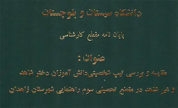 «مقایسه و بررسی تیپ شخصیتی دانش آموزان دختر شاهد و غیرشاهد در مقطع تحصیلی سوم راهنمایی شهرستان زاهدان»