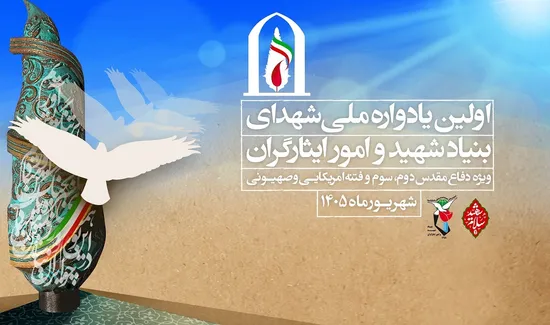 پوستر/ اولین یادواره ملی شهدای بنیاد شهید و امورایثارگران