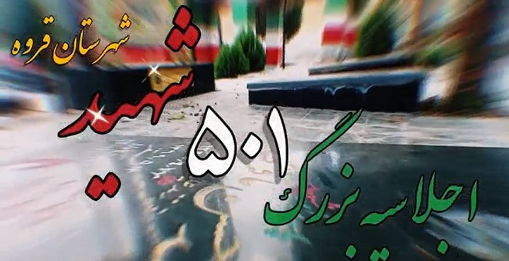 تیزر اجلاسیه کنگره ملی ۵۰۱ شهید شهرستان قروه منتشر شد