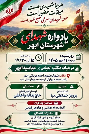 یادواره شهدای شهرستان ابهر با حضور خانواده‌های...