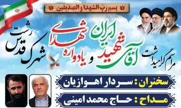 برگزاری یادواره شهدای سرافراز و گرامیداشتِ شهیدِ سرافراز ایران