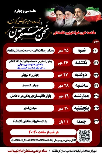 اجتماع مردمی «نحن المنتقمون» در کرمانشاه برگزار می‌شود