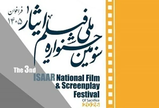 تیزر/ فراخوان سومین جشنواره ملی فیلم ایثار