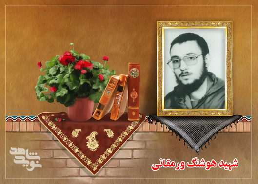 شهید هوشنگ ورمقانی در دست‌نوشته‌ای از پدرش طلب دعای شهادت کرد