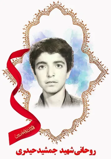 شهید جمشید حیدری: امام را تنها نگذارید