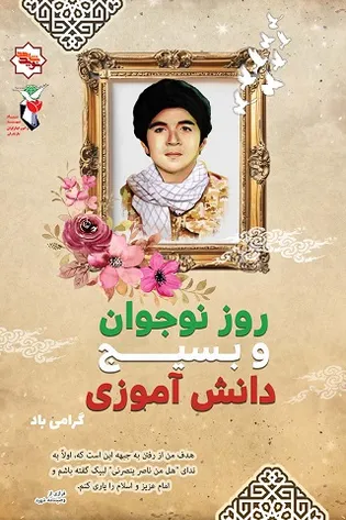 پوستر/هفته بسیج دانش آموزی گرامی باد