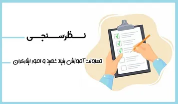 نظرسنجی‌های معاونت فرهنگی آموزش بنیاد شهید و امور ایثارگران