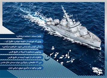 ویژه نامه «حماسه جوشن»؛ بازگویی رشادت دریادلان در خلیج فارس
