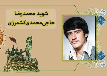 دست‌نوشته قابل تامل شهید «محمدرضا حاجی‌محمدی‌کشمرزی» | سنگر مرا خالى نگذارید