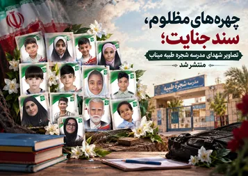 تصاویر کامل شهدای مدرسه شجره طیبه میناب منتشر شد