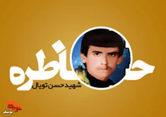 شهیدی که فراخوان تشییع خود را دقایقی قبل از شهادتش خواند