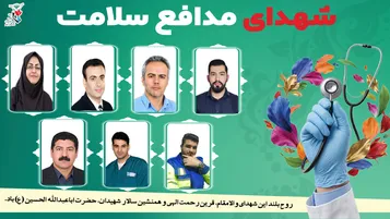 ویژه‌نامه الکترونیکی شهدای مدافع سلامت استان ایلام