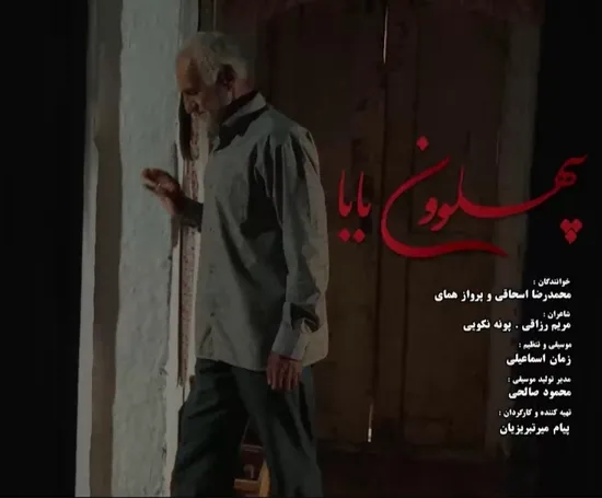 نماهنگ «پهلوونِ بابا»