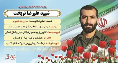 ویژه نامه شهید علیرضا نوبخت