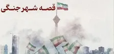 فراخوان «قصه شهر جنگی» منتشر شد