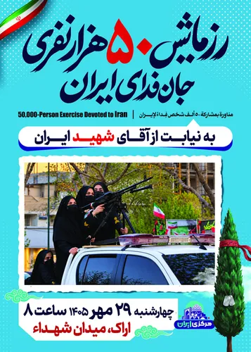 انتشار پوسترهای «جان‌فدای ایران»