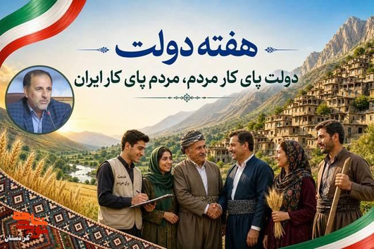 یادداشت مدیرکل بنیاد شهید کردستان به مناسبت آغاز هفته دولت