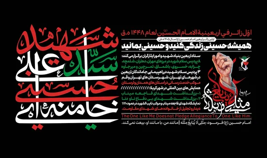پوستر/ همیشه حسینی زندگی کنید و حسینی بمانید