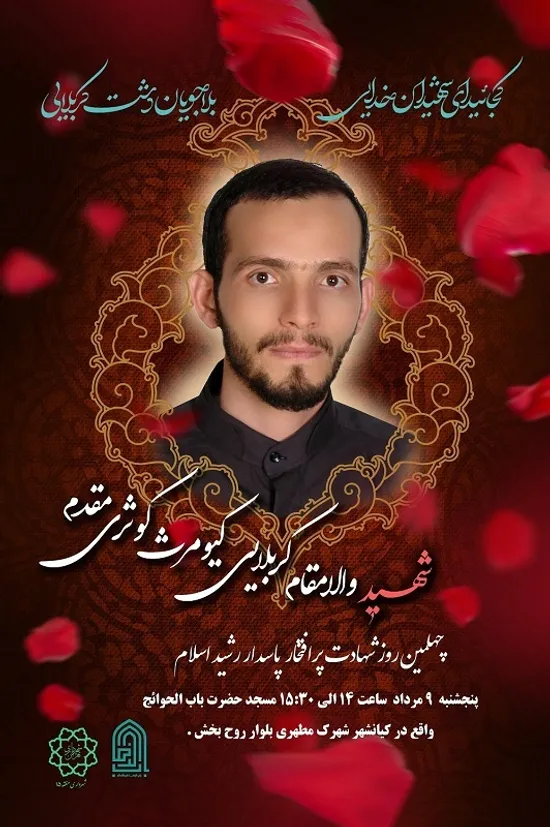 دکلمه دلنشین شهید کیومرث کوثری مقدم