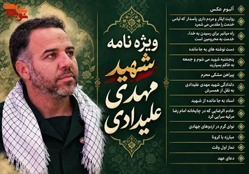 ویژه‌نامه الکترونیکی پاسدار شهید «مهدی علیدادی» منتشر می‌شود