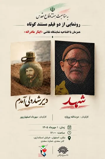 رونمایی از دو مستند کوتاه «شهد» و «دیر شد ولی آمدم» در اصفهان