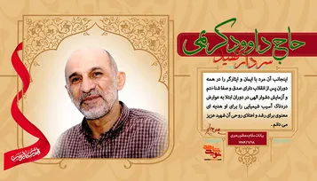 حاج داوود كريمي که بود؟