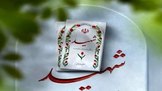 وصیت شهید اسماعیل‌زاده به حفظ دستاوردهای...