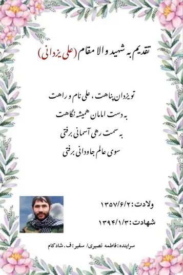 نجوای سرخ عاشقان/ شهید والامقام «علی یزدانی»