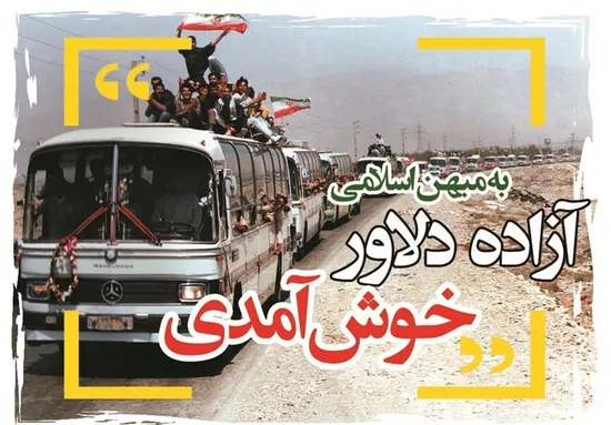 نماهنگ/ سی امین سالروز بازگشت ورود آزادگان به کشور